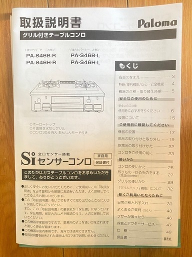 パロマ ガステーブル PA-S46H-R