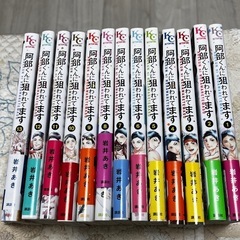 漫画　全巻セット　阿部くんに狙われてます