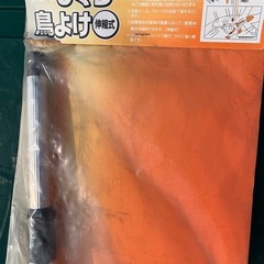 未使用鳥よけもぐらよけ