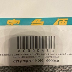 ヤマト運輸クロネコ 袋ライト （中） 7枚ライト（少）2枚セットの画像