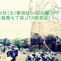 ＜雨天予報のため中止＞【特別開催回】5/31(土)車出店可☆ リサイクル＆手作りフリマ＠新田はらっぱ公園『笑顔で始まり、笑顔で終わるリアルフリマ!』 - 江戸川区