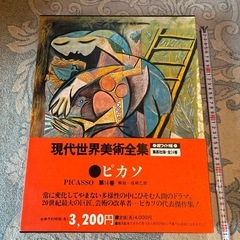 現代世界美術全集 ピカソ 第14巻