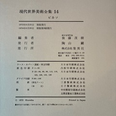 現代世界美術全集 ピカソ 第14巻の画像