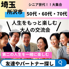 中高年 恋愛・結婚０６月０８日(日)１７：００📍所沢市⭐&&#1...