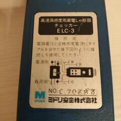 【再々お値下げ】中古 漏電しゃ断器チェッカー ミドリ安全 ELC-3の画像