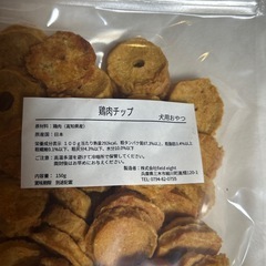 鶏肉チップ　犬用おやつ　無添加の画像