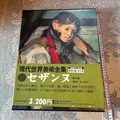 現代世界美術全集 セザンヌ 第3巻