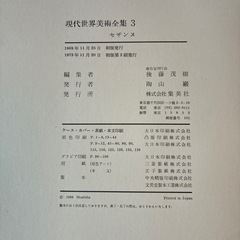 現代世界美術全集 セザンヌ 第3巻の画像