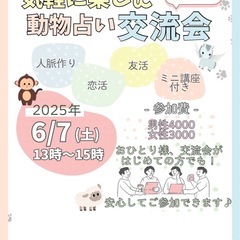6/7 13:00〜🦁🐵動物占い交流会🐯🐨 - その他