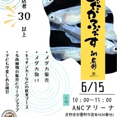 めだかふぇすin長野