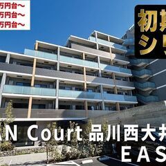 仲介手数料無料【J.GRAN Court品川西大井EAST】西大...