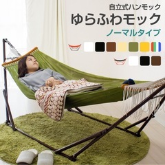 【定価12800円】ゆらふわモック ハンモック