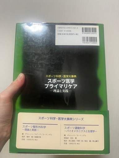 スポーツ医学プライマリケア : 理論と実践 : スポーツ科学・医学