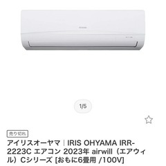 2023年式 アイリスオーヤマ エアコンIRR-2223C 使用...