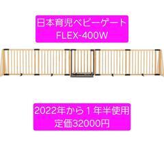 【美品】日本育児ベビーゲートロングタイプ FLEX400-W