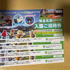 城島高原パーク入園無料チケット