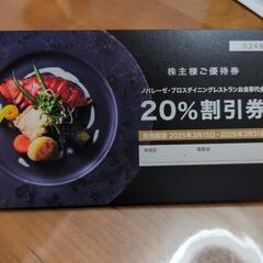 ノバレーゼ割引券