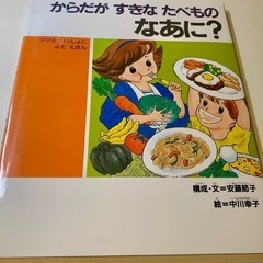 新品未使用 「からだがすきなたべものなあに? ママといっしょによ...