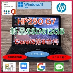 HP250G7 Corei5第8世代 新品SSD512GB メモ...