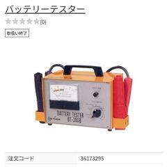 中古★バッテリーテスター BT-300A 自動車整備工場★メンテ...