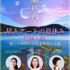 星とアートの夏休み アーティスト X 占星術師と巡る瀬戸内のパワ...