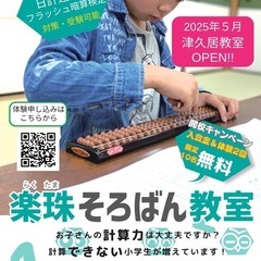 5/28(水) そろばん無料体験会！集中力＆計算力UPのチ…