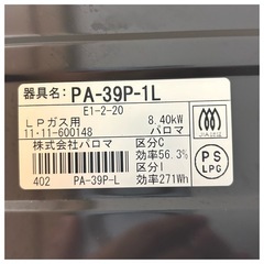 取引完了　パロマ ガスコンロ【LPガス(プロパンガス)用】の画像