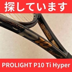 【探しています】PROLIGHT P10 Ti Hyper…