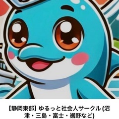 【静岡東部】ゆるっと社会人サークル