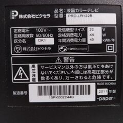 世田谷区近辺配送可能  正常作動品　液晶テレビ　2011年製　PRODIA　PRD-LR122B 　22V型 地上・BS・110度CSデジタルハイビジョン液晶テレビ　リモコン・外付けハードディスク（250GB）付の画像