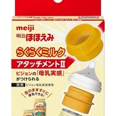液体ミルク　アタッチメント
