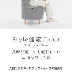 【お話し中】健康チェア Style Chair DC   の画像
