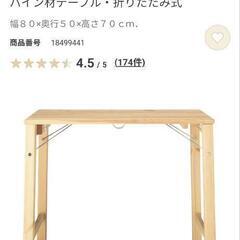 無印良品 パイン材テーブル・折りたたみ式
幅８０×奥行５０×高さ７０ｃｍの画像