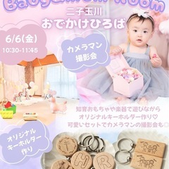 【二子玉川 6/6(金)】カメラマン撮影付きおでかけひろば