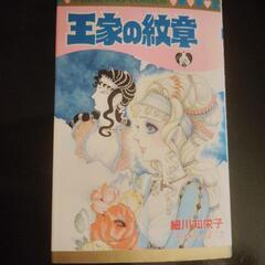 コミック本　王家の紋章㉘巻　㉝巻/細川知栄子著　秋田書店の画像
