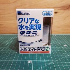 新品未使用 水作エイトコアM