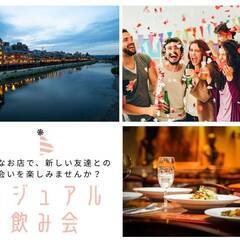【京都開催】 5月 24日 (土) 19:00～ 旅行・グ…