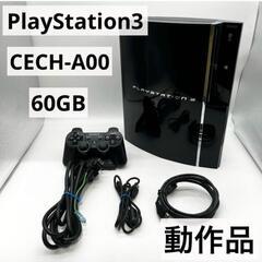 PS3 プレイステーション3 （60GB)  ソフト付き