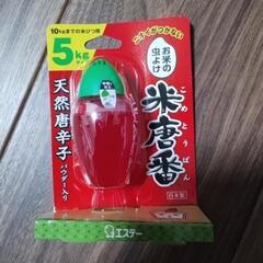 米唐番　新品