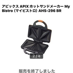 ホットサンドメーカー☆My Bistroの画像
