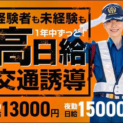 一年中ず～っと高日給＆高待遇★誘導警備で安定収入ならサンエス警備...