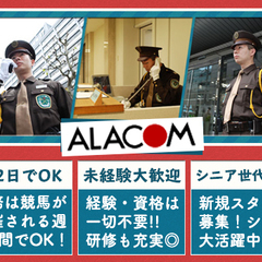 施設警備／日給7,500円～｜水道橋駅/競馬場外販売所 アラコム...