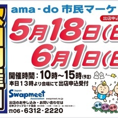 ama-do(アマドゥ)市民マーケット　開催情報☆5月第3日 - 尼崎市