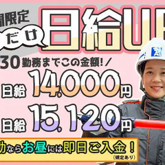 《スマホでカンタン面接＆即採用！》日給14,000円～！日払い・...
