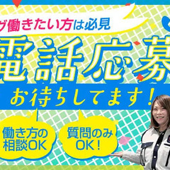 《1年中安定収入》離職率9%！東京圏を中心に現場アリ★頑張る人を...