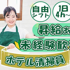 【ホテル清掃】週3～OK！駅チカ！スキマ時間で稼ぎたい方にピッタ...