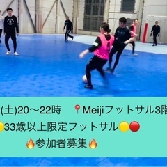 5/17(土)20〜22時🔴🟡33歳以上の方限定フットサル🟡🔴男...
