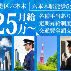 【港区/オフィスビル】月給25万～｜正社員採用で安定！｜経験・学...