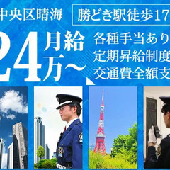 【中央区/タワーマンション】月給24万～｜正社員採用で安定！｜経...