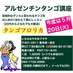 愛知県一宮市でのアルゼンチンタンゴ講習（芸術的なタンゴが格安で習...